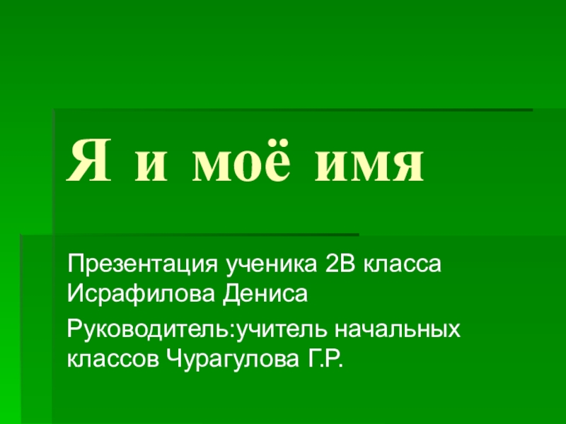 Презентация к исследовательской работе на тему Я и моё имя