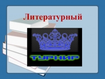 Презентация по литературе Урок-игра в 8 классе Литературный турнир