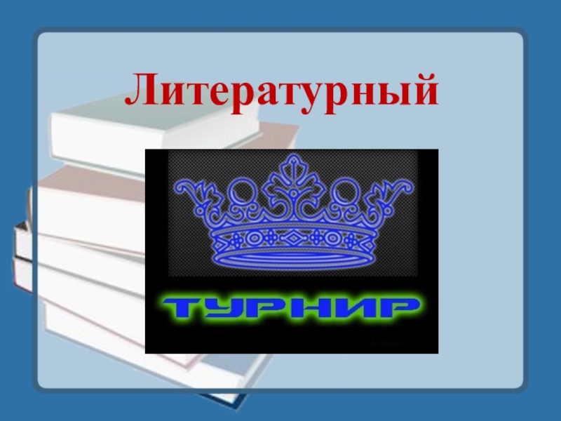 Урок игра по литературе 5 класс презентация