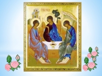 Презентация к занятию Святая Троица