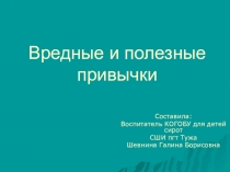 ЗанятиеВредные и полезные привычки