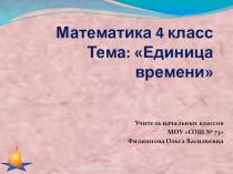 Презентация по математике на тему Единица времени