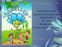 Презентация РППС группы компенсирующей направленности