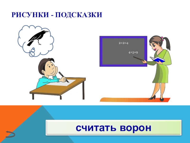 Как нарисовать фразеологизм считать ворон