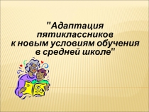 Адаптация пятиклассников к новым условиям обучения в средней школе