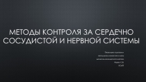 Презентация Методы контроля СС и нервной системы