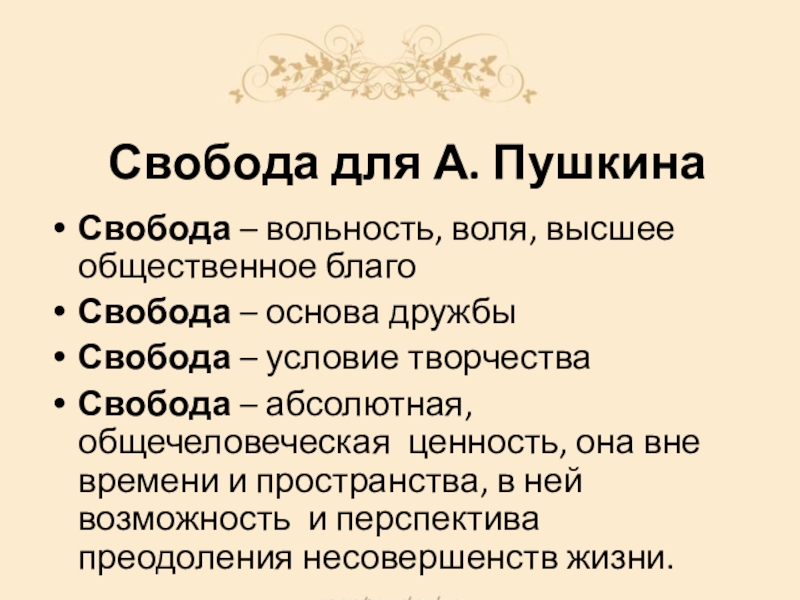 Вольнолюбивая пушкина. Вольнолюбивая лирика Пушкина. Вольнолюбивая лирика Пушкина сообщение. Петербург и вольнолюбивая лирика Пушкина. Вольность комедиантов.