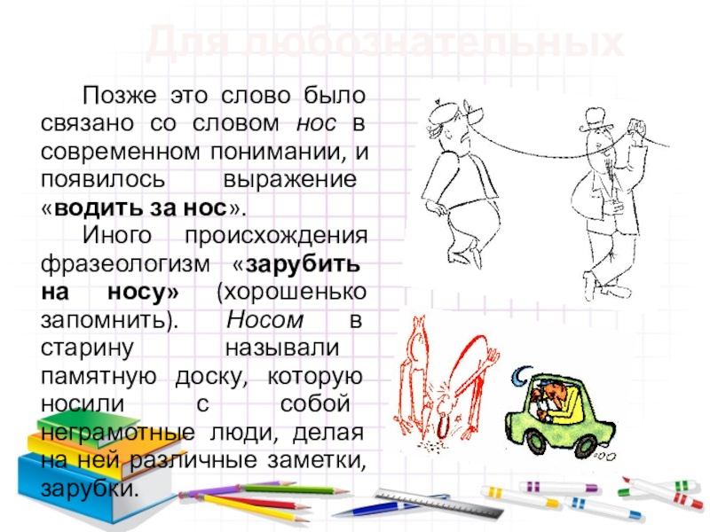 Водила текст. Фразеологизмы со словом нос. Водить за нос происхождение фразеологизма. Фразеологизмы со словом водить. Фразеологизмы связанные со словом нос.