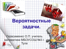 Презентация для 9- 11 класса. Вероятностные задачи