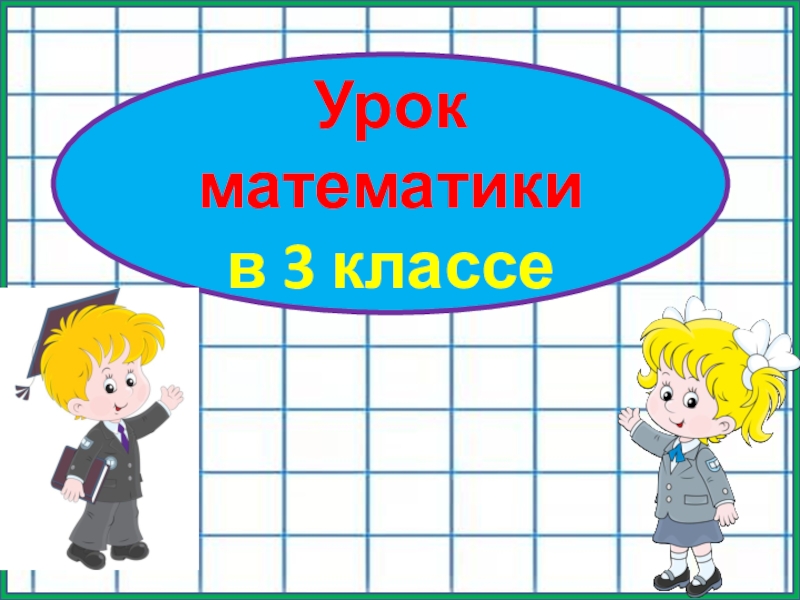 Урок четвертый. Четвертый урок. Математика третий в класс четвёртый урок. Учеба 3 класс,1 четверть уроки по математике. Открытый обобщающий урок математики 3 класс 3 четверть.