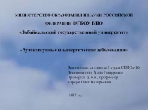 Презентация Аутоиммунные и аллергические заболевания