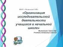 Презентация Организация исследовательской деятельности учащихся в начальной школе