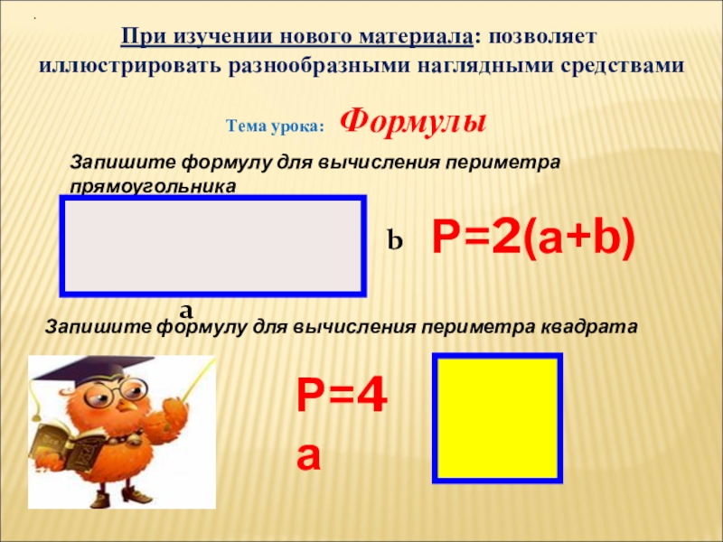 Программа вычисления периметра прямоугольника. Формула вычисления периметра. Формула вычисления периметра квадрата. Формула вычисления периметра прямоугольника. Вычисление периметра прямоугольника.