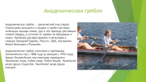 Презентация по Физической Культуре на тему Академическая гребля