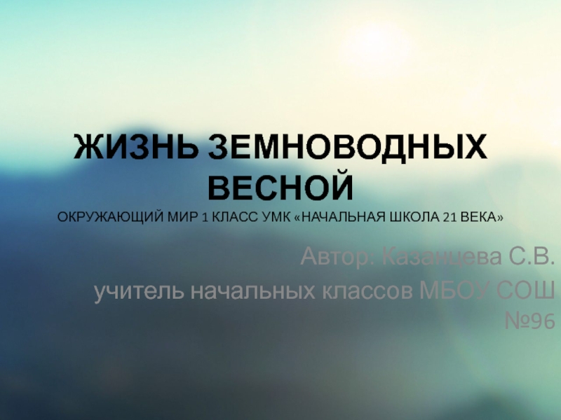 Жизнь земноводных весной 1 класс 21 век конспект урока с презентацией