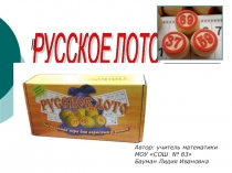 Математическая игра  Русское лото