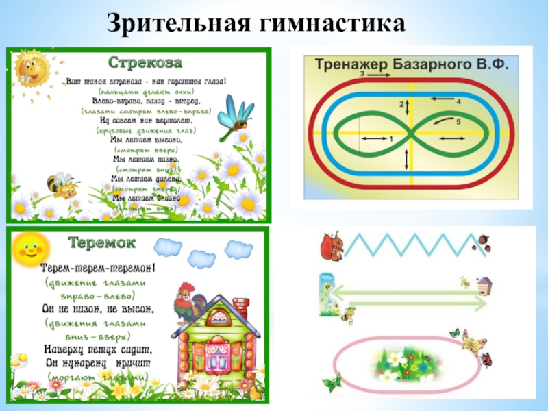 Картинки для гимнастики для глаз в детском