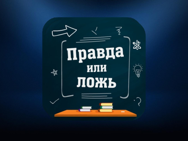 Презентация Интеллект-шоу посвященное литературе 3 раунд Правда или ложь