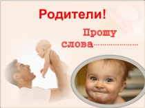 РОДИТЕЛИ! Я ОБРАЩАЮСЬ К ВАМ!