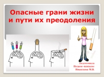 Презентация Опасные грани жизни.Способы их преодоления