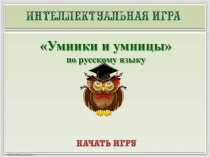 Интеллектуальная игра по русскому языку Умники и умницы