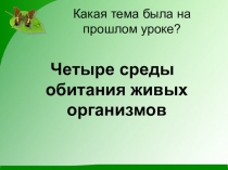 Презентация по биологии на тему Почему всем хватает места на Земле (6 класс, линейный курс)