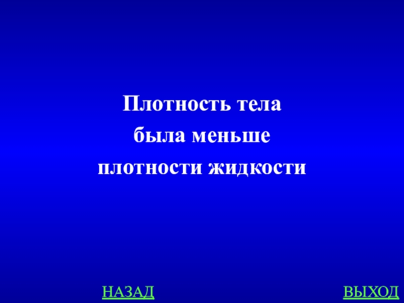 Плотность меньше. Жидкость для презентации.