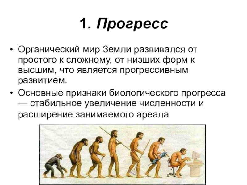 Эволюции является. Понятие Эволюция. Презентации по теме Эволюция. Эволюция органического мира. Понятие эволюции органического мира.