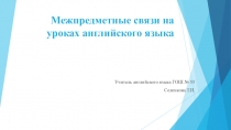Межпредметные связи на уроках английского языка