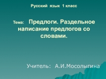 Презентация к уроку по русскому языку в 1 классе Предлоги. Раздельное написание предлогов со словами