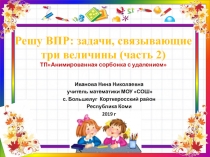 Тренажёр Решу ВПР: задачи, связывающие три величины (часть 2)