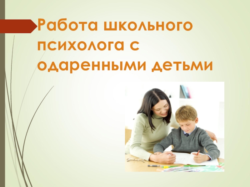 Работа педагога психолога в школе. Работа психолога с одаренными детьми. Работа психолога с одарёнными детьми в школе. Работа школьного психолога. Презентация работа психолога с одаренными детьми.