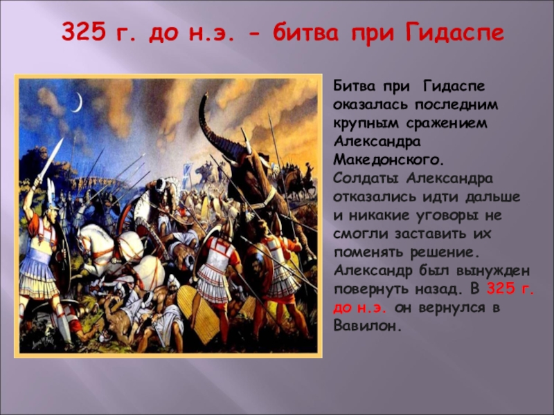 Крупнейшие сражения. Битва на Гидаспе сражения Александра Македонского. Битва при Гидаспе Александр Македонский на карте. Битвы выигранные Александром Македонским. Последняя битва Александра Македонского.