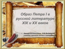 Личность Петра I в литературе и истории