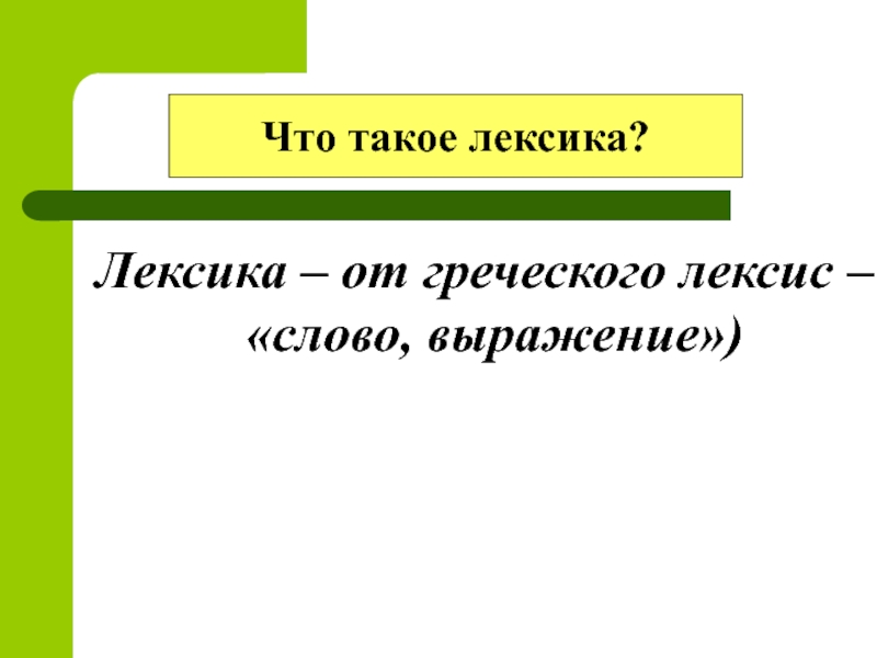 Что такое лексика в русском. Лексикология. Лексика от греческого. Лексикология на древнегреческом. Лексика на греческом.