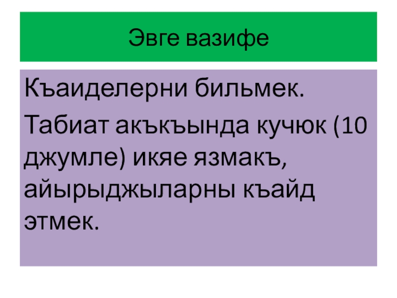 Сюргюнлик акъкъында презентация