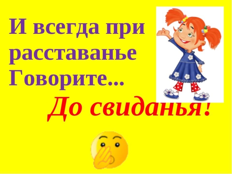 Досвидания или до свидания как. Слово до свидания. Загадка про до свидания. Словарное слово до свидания. Вежливое слово до свидания.