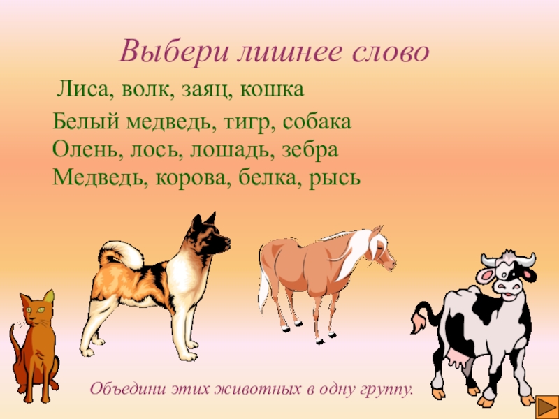 Текст животные 1 класс. Выбрать лишнее слово. Выбери лишнее слово. Убери лишнее слово. Выберите лишнее слово.