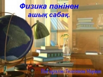 Презентация Ауада ұшу (7 класс)