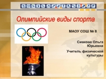 Презентация по физкультуре к технологической карте №2 Характеристика Олимпийскихвидов спорта