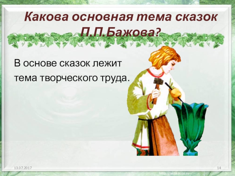 Основа сказки. Основная тема сказки. В основе всех сказок лежат. Каковы основные темы сказок. Что лежит в основе сказки.