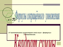 Презентация к уроку по теме Формулы сокращенного умножения