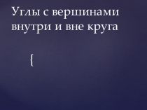 Презентация по математике на отработку навыков решения задач ГИА по теме Окружность