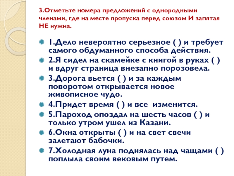 3.Отметьте номера предложений с однородными членами, где на месте пропуска перед союзом И запятая НЕ нужна. 1.Дело