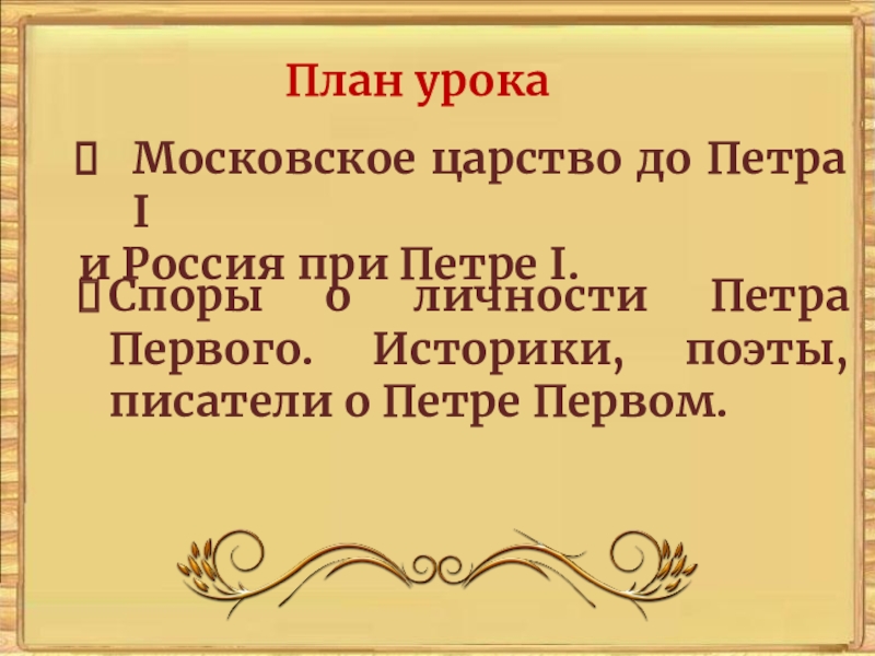 Презентация на тему споры о петре великом 8 класс