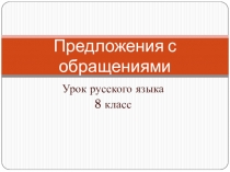 Презентация к уроку Предложения с обращениями (8 класс)