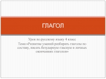 Презентация по русскому языку на тему Разбор глагола по составу