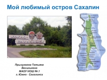 Презентация по окружающему миру на тему Остров Сахалин