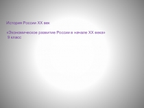 Презентация по истории Экономическое развитие страны