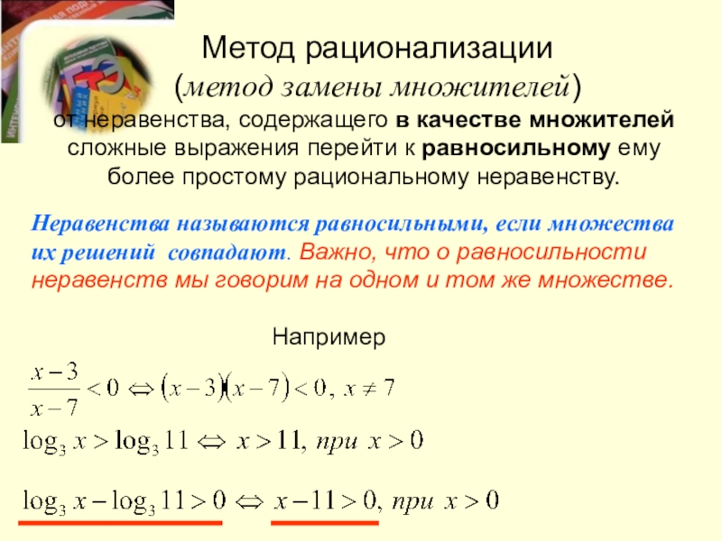 Метод рационализации логарифмических. Методы решения логарифмических неравенств метод рационализации. Формулы для решения неравенств методом рационализации. Метод рационализации при решении логарифмических неравенств. Решение логарифмических неравенств методом рационализации формулы.